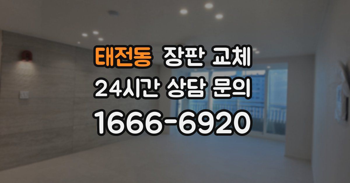 태전동 장판 교체