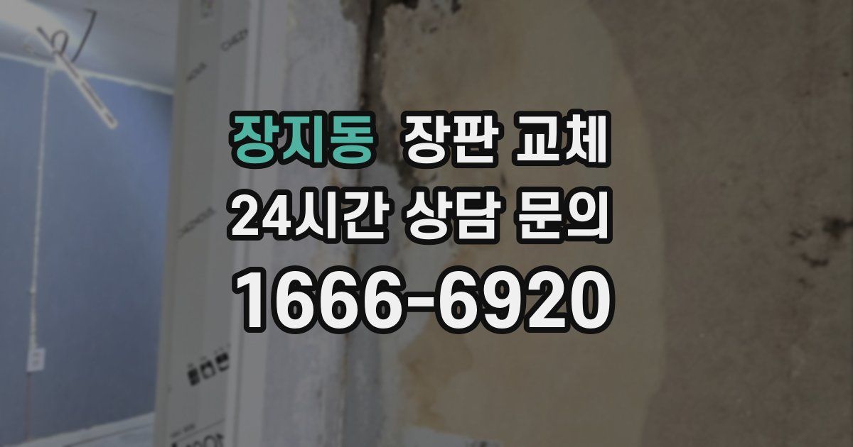 장지동 장판 교체