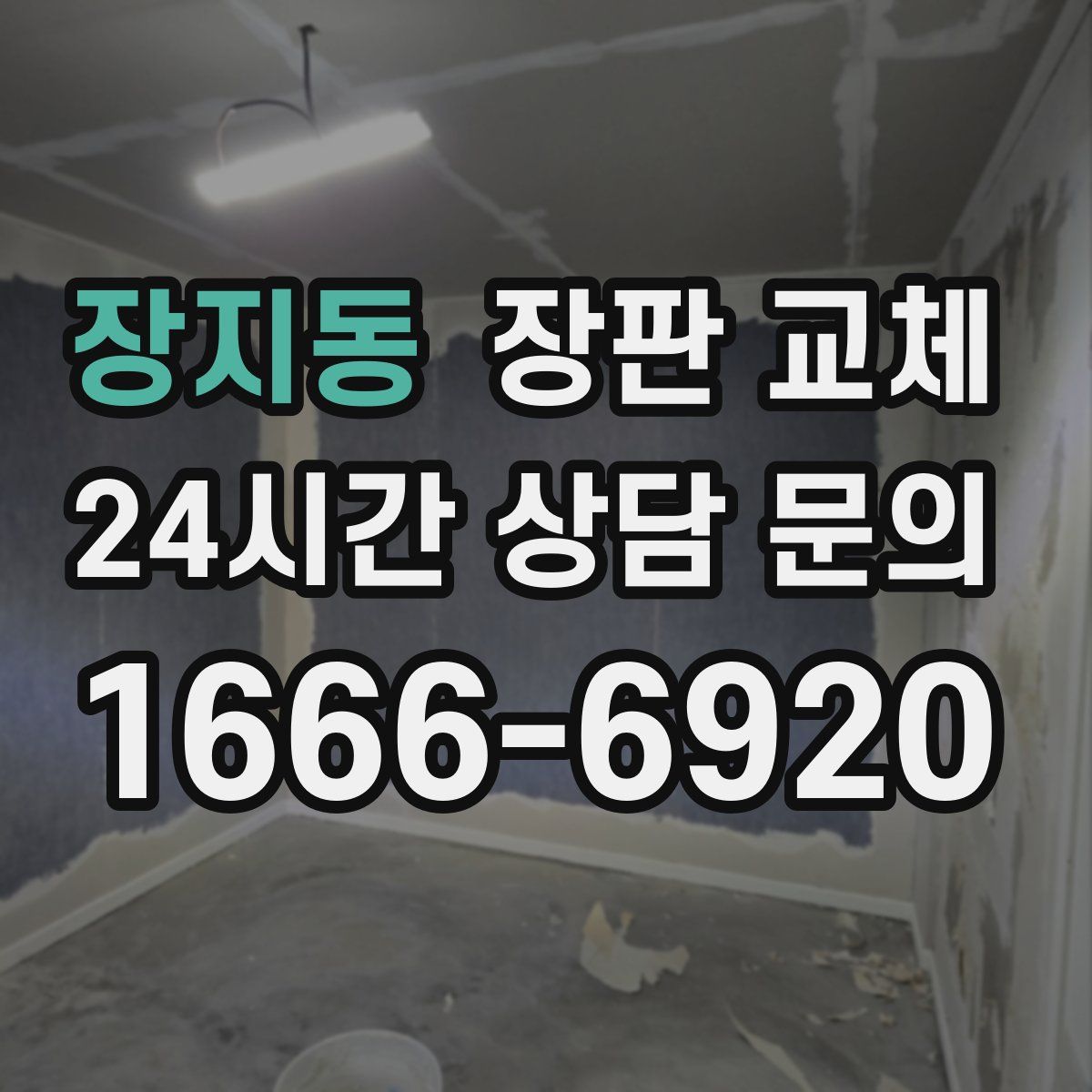 장지동 장판 교체