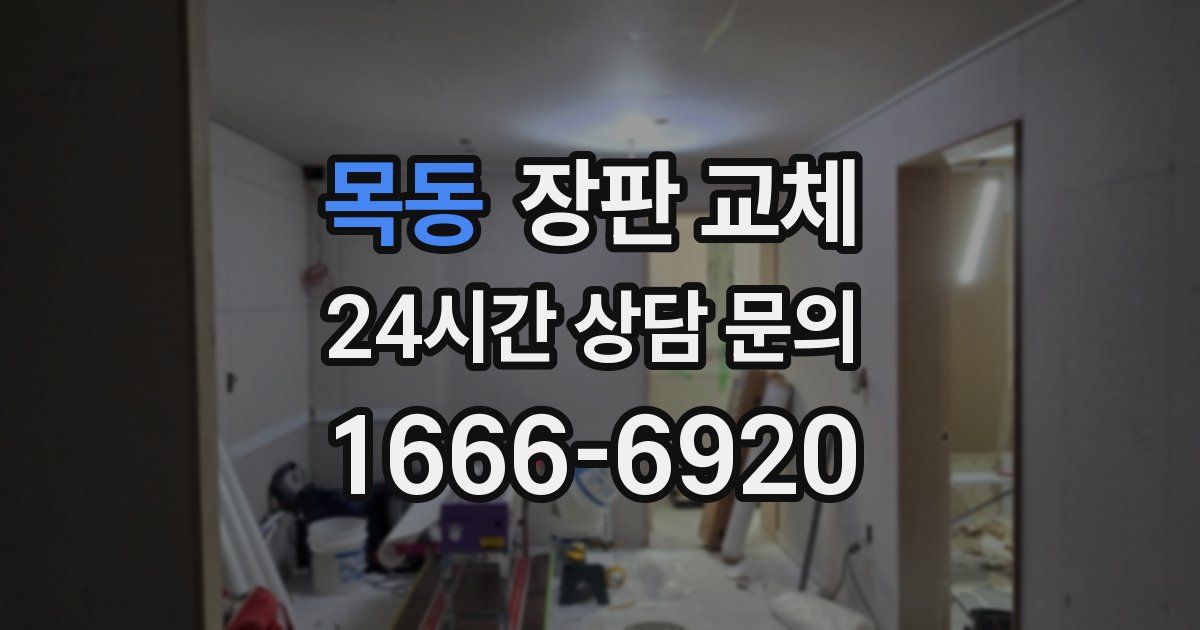 목동 장판 교체