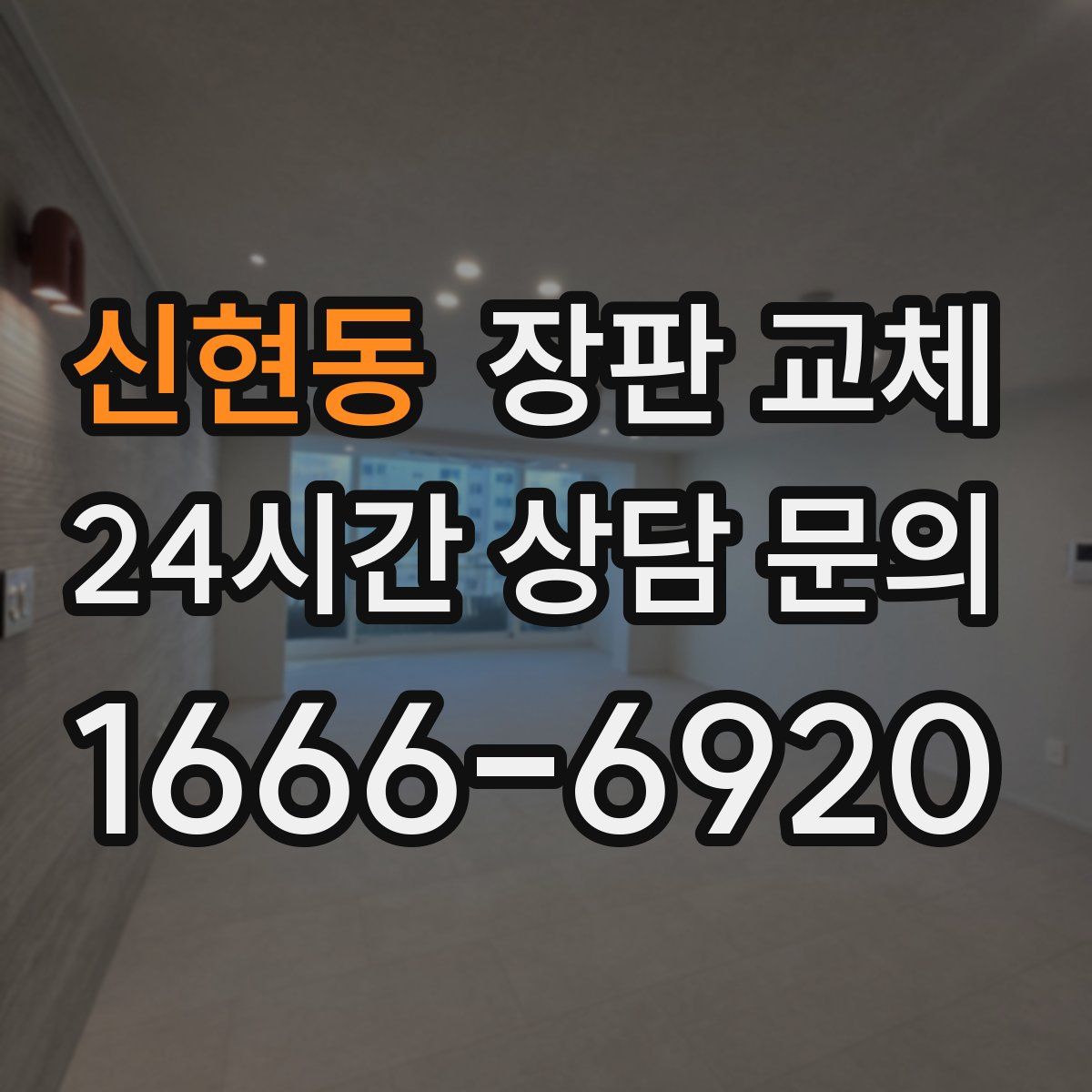 신현동 장판 교체