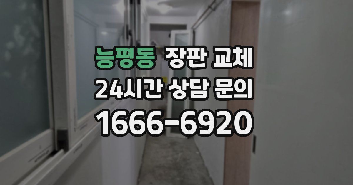 능평동 장판 교체
