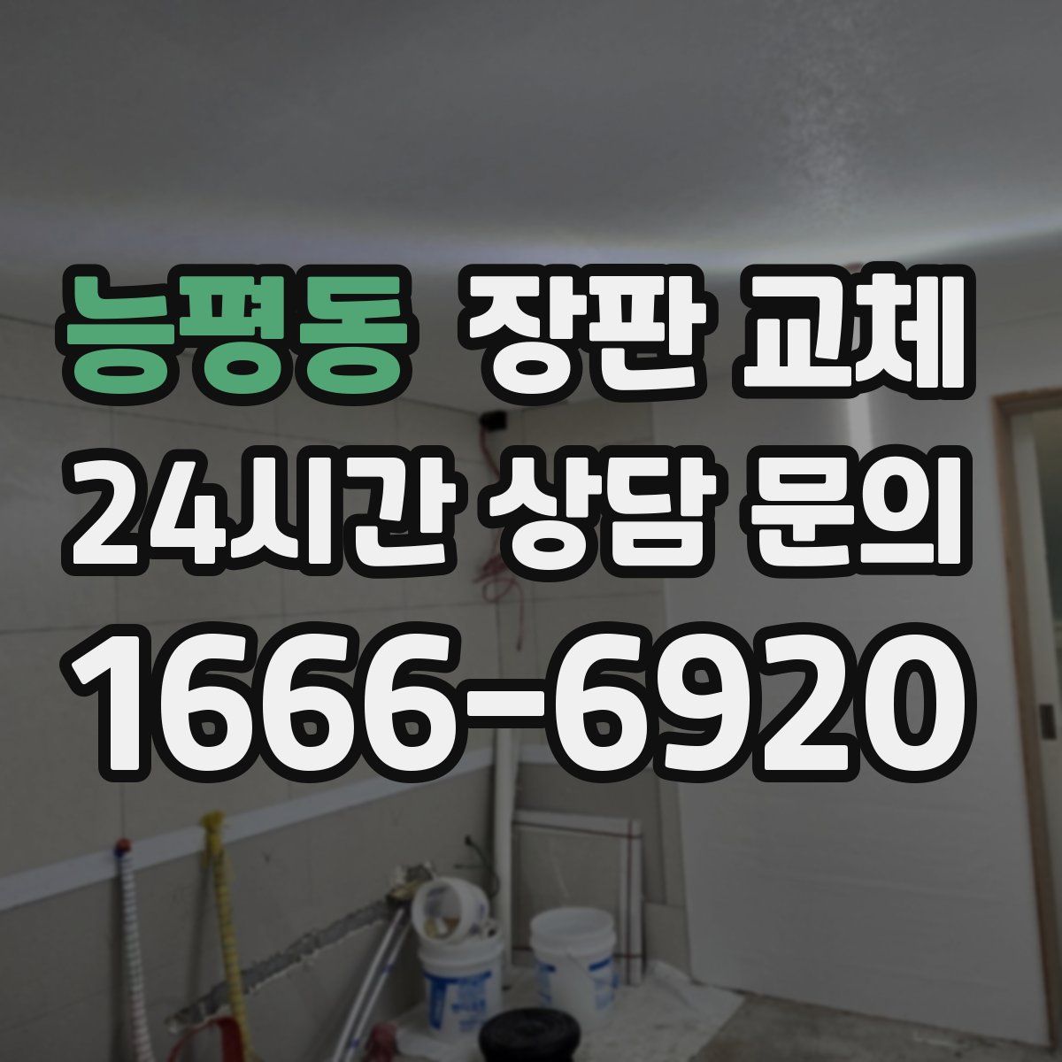 능평동 장판 교체