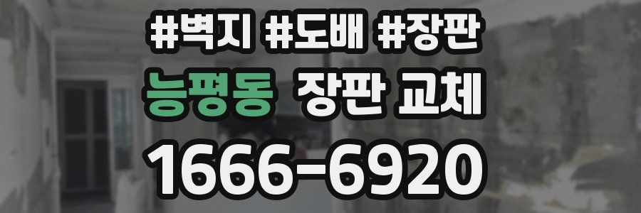 능평동 장판 교체
