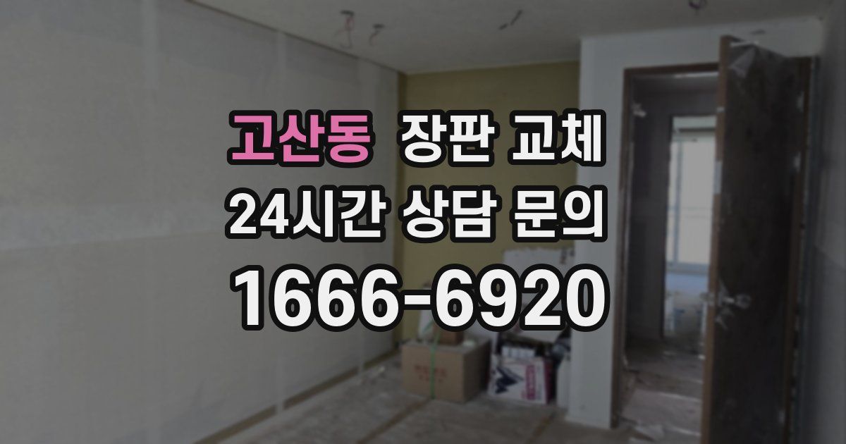 고산동 장판 교체