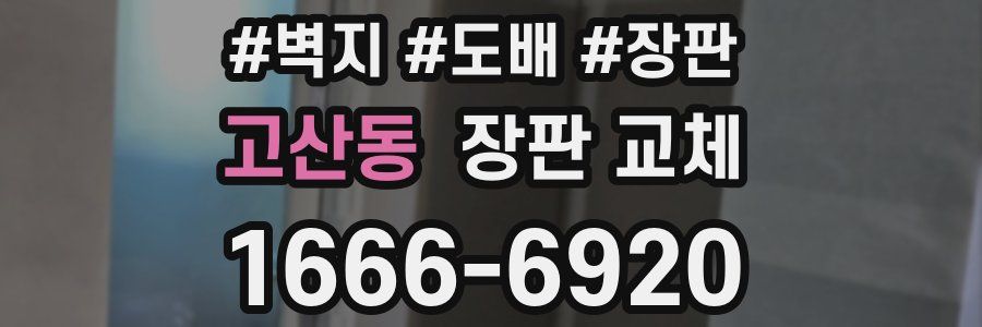 고산동 장판 교체
