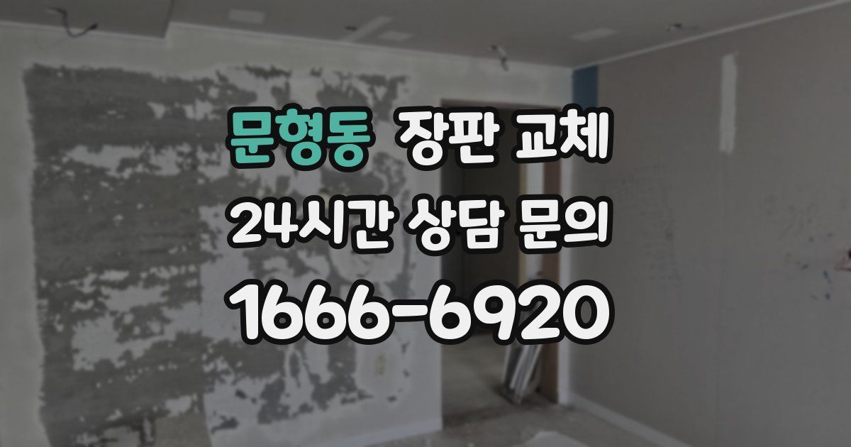문형동 장판 교체