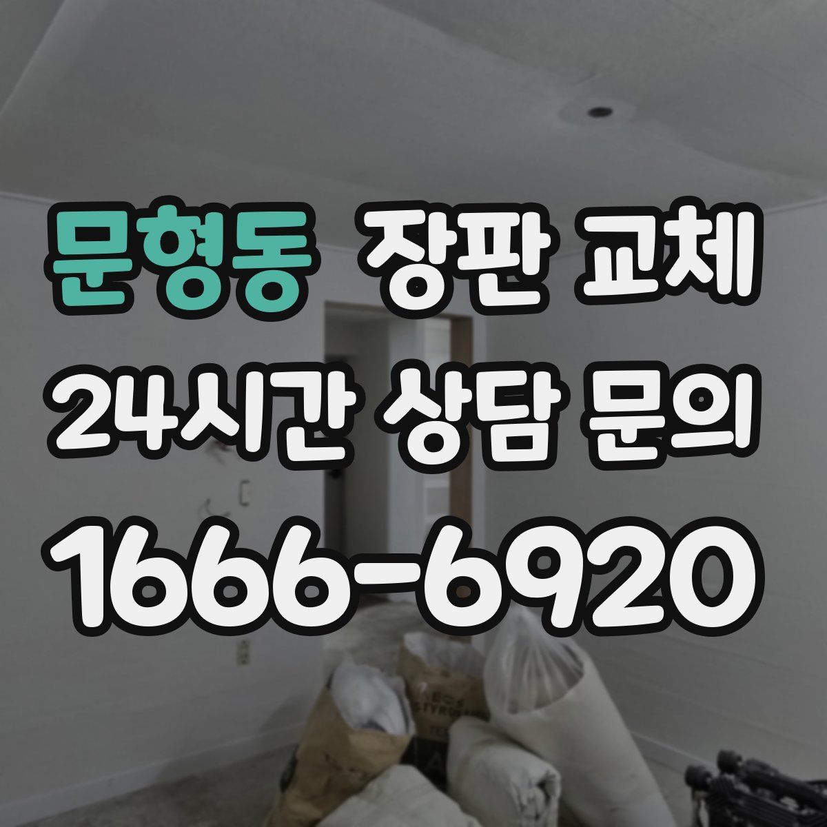 문형동 장판 교체