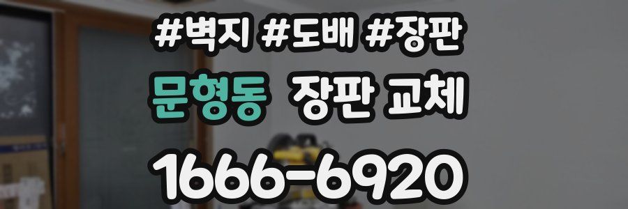 문형동 장판 교체