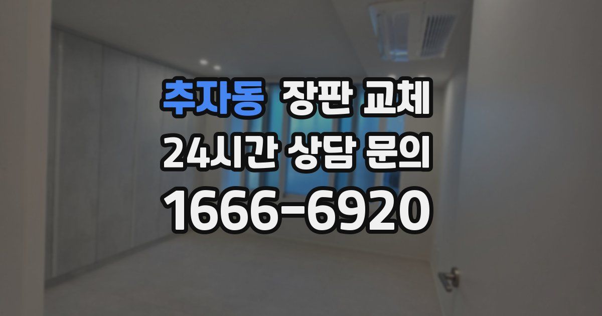 추자동 장판 교체