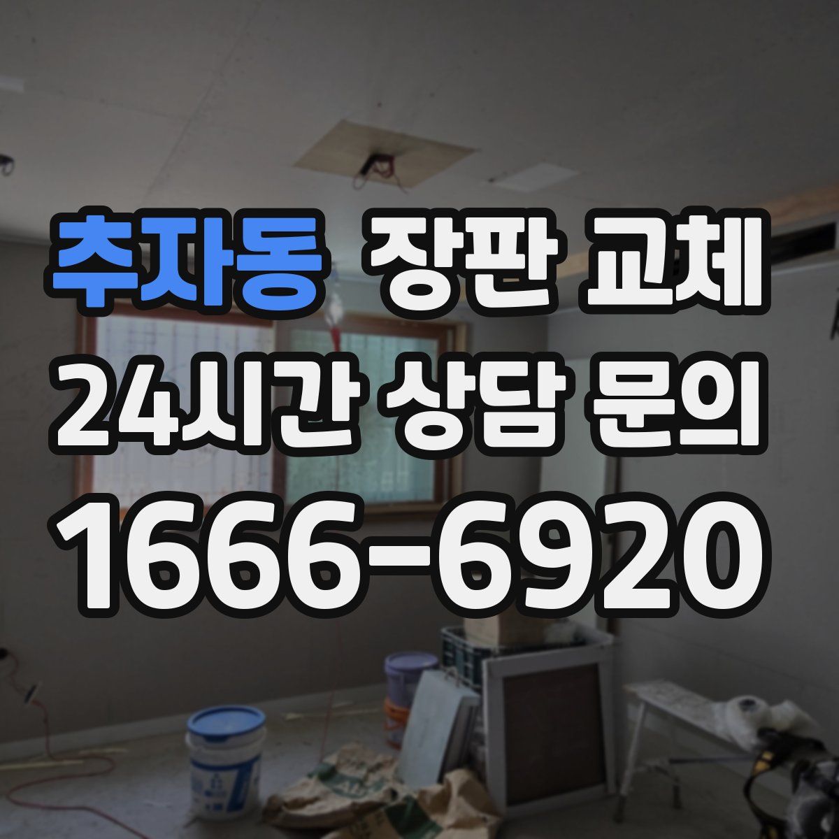 추자동 장판 교체