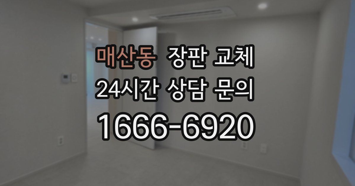 매산동 장판 교체