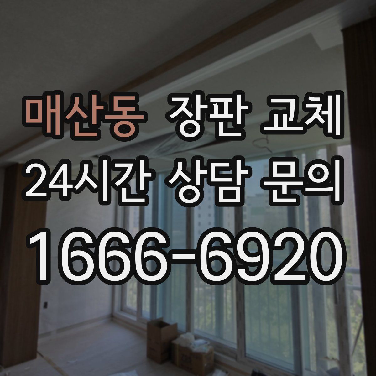 매산동 장판 교체