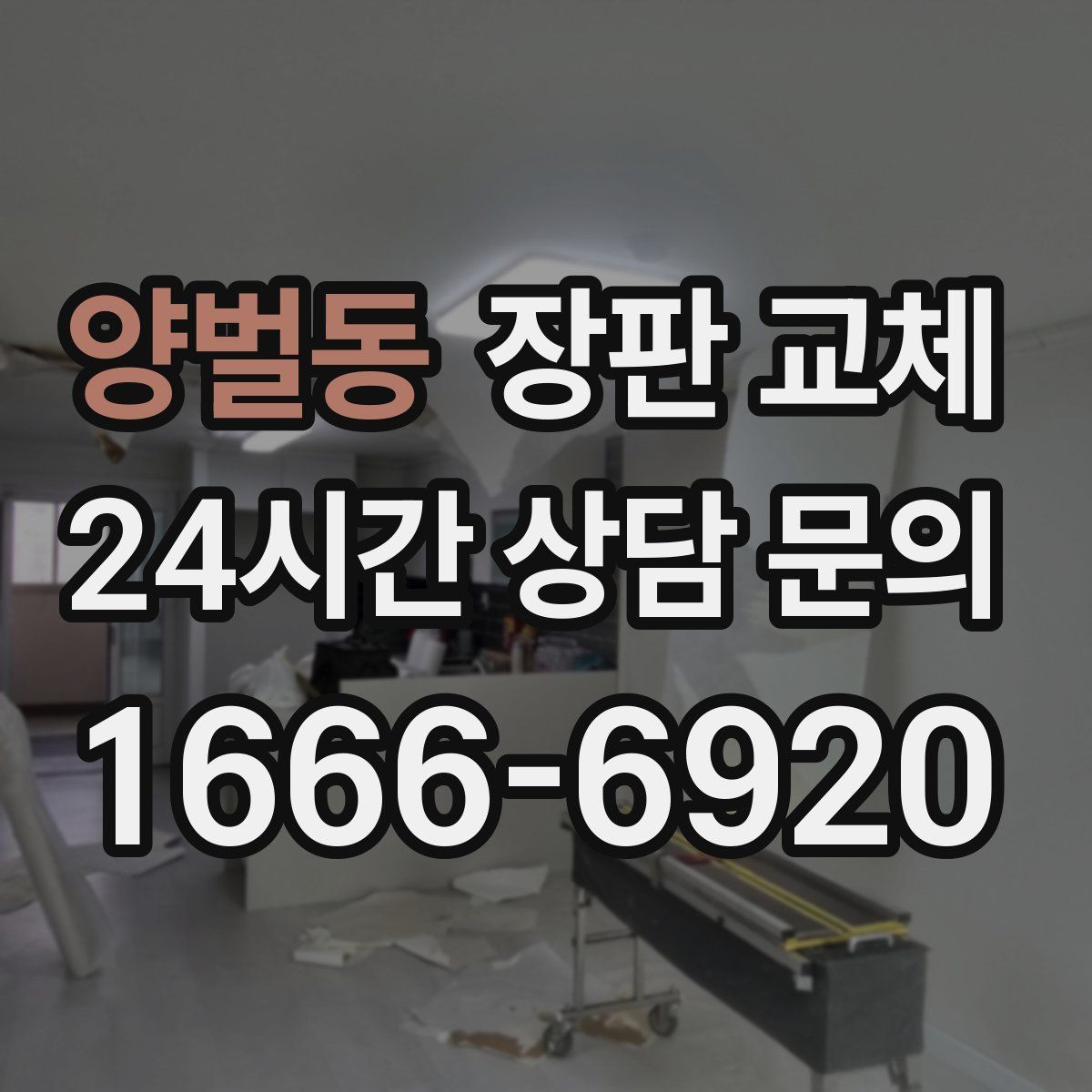 양벌동 장판 교체