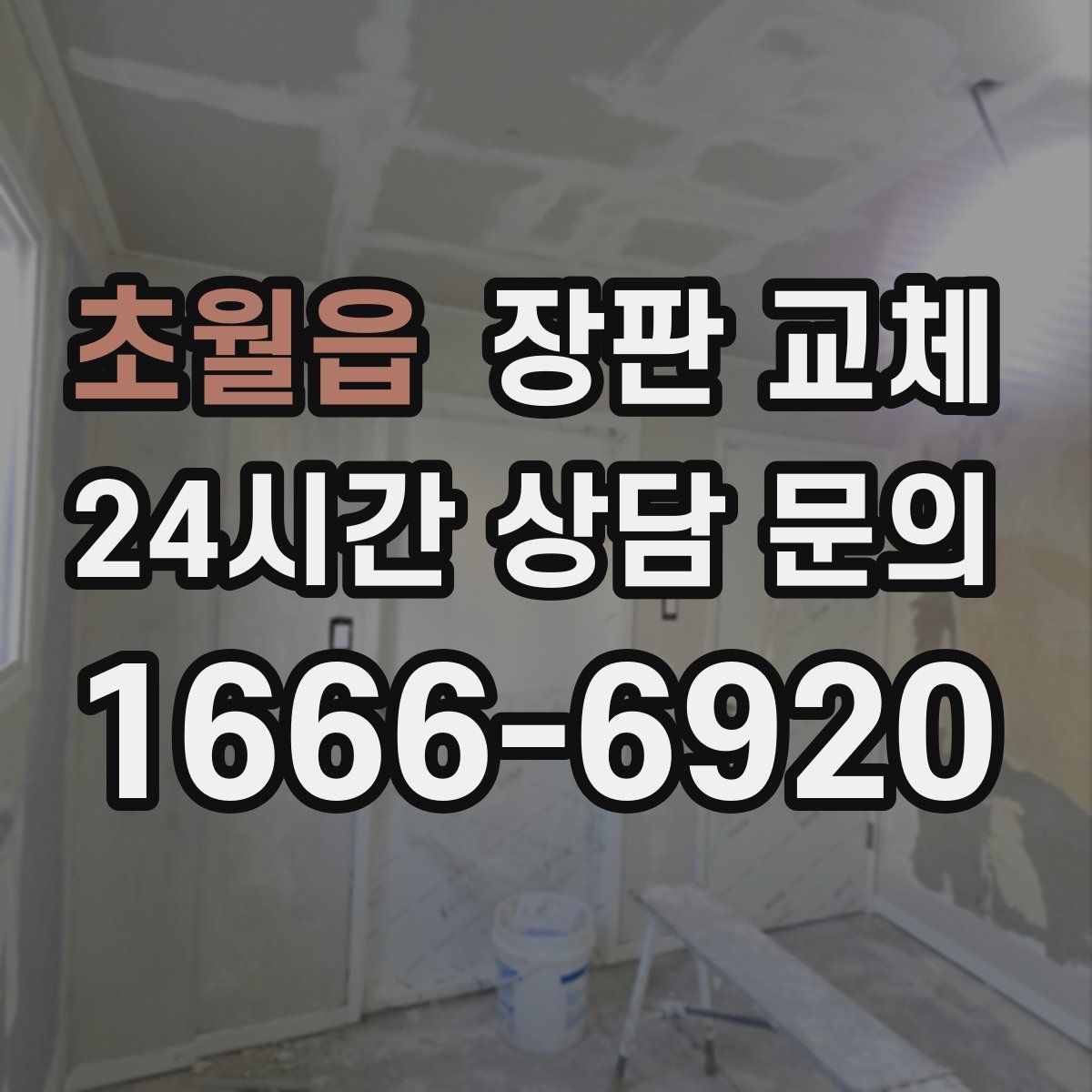 초월읍 장판 교체