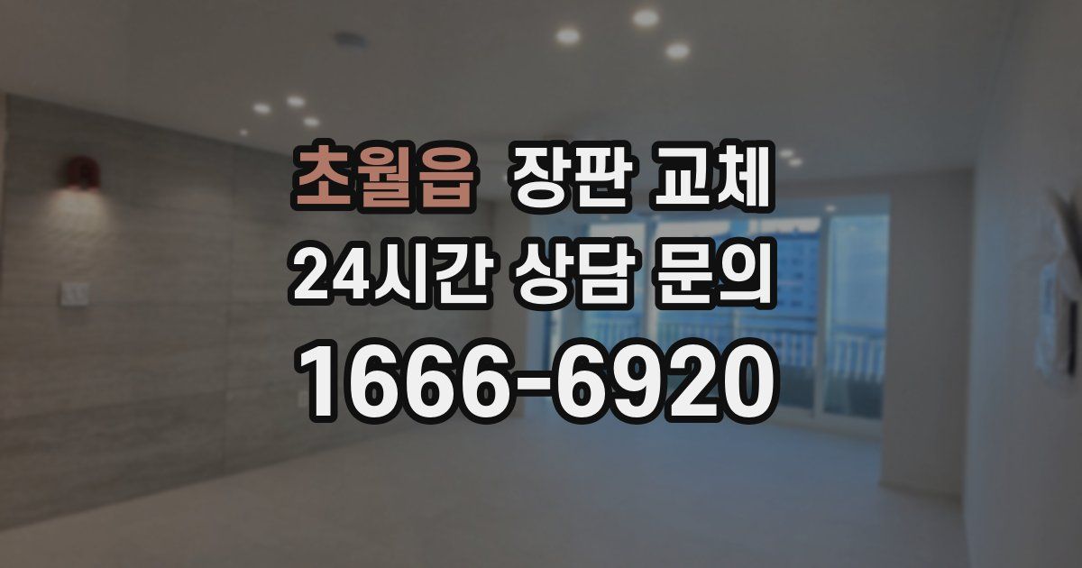 초월읍 장판 교체