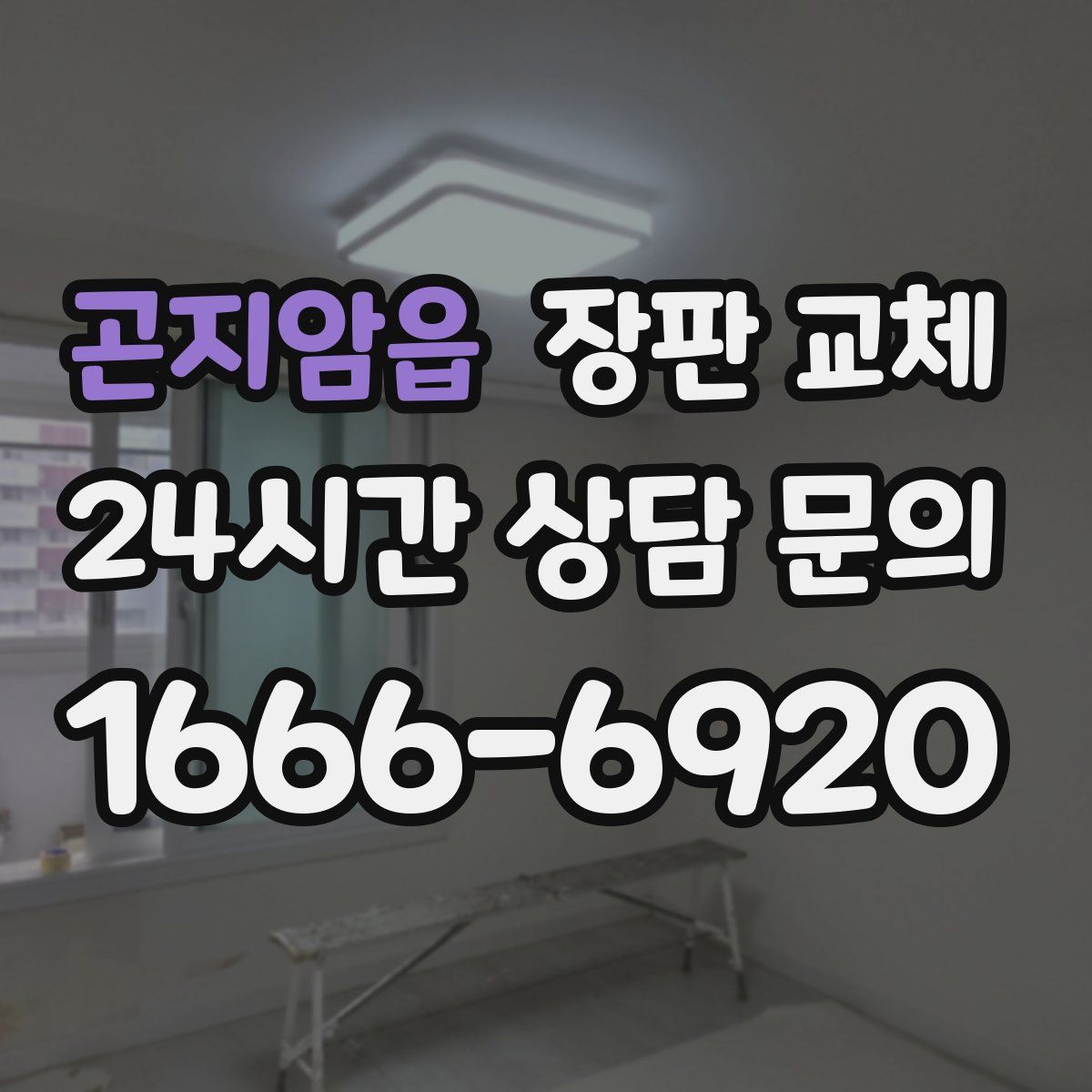곤지암읍 장판 교체