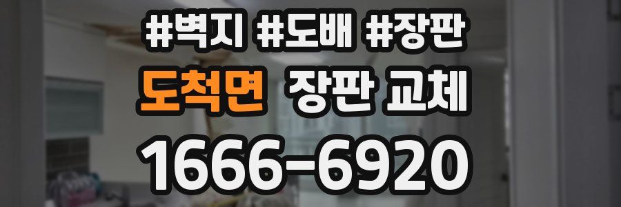 도척면 장판 교체