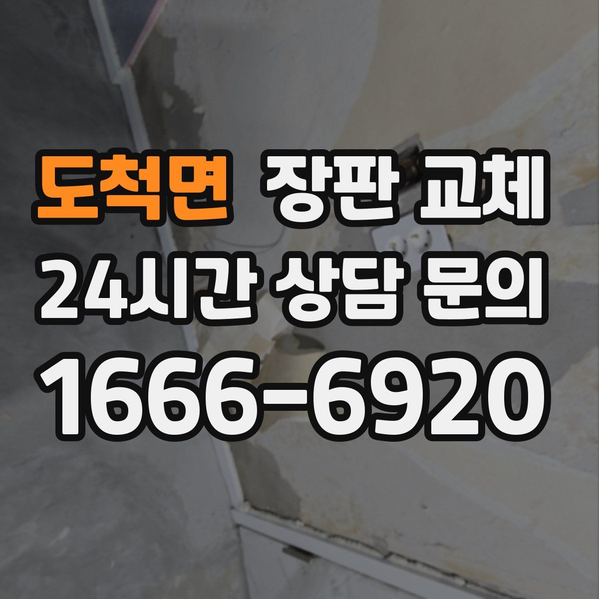 도척면 장판 교체