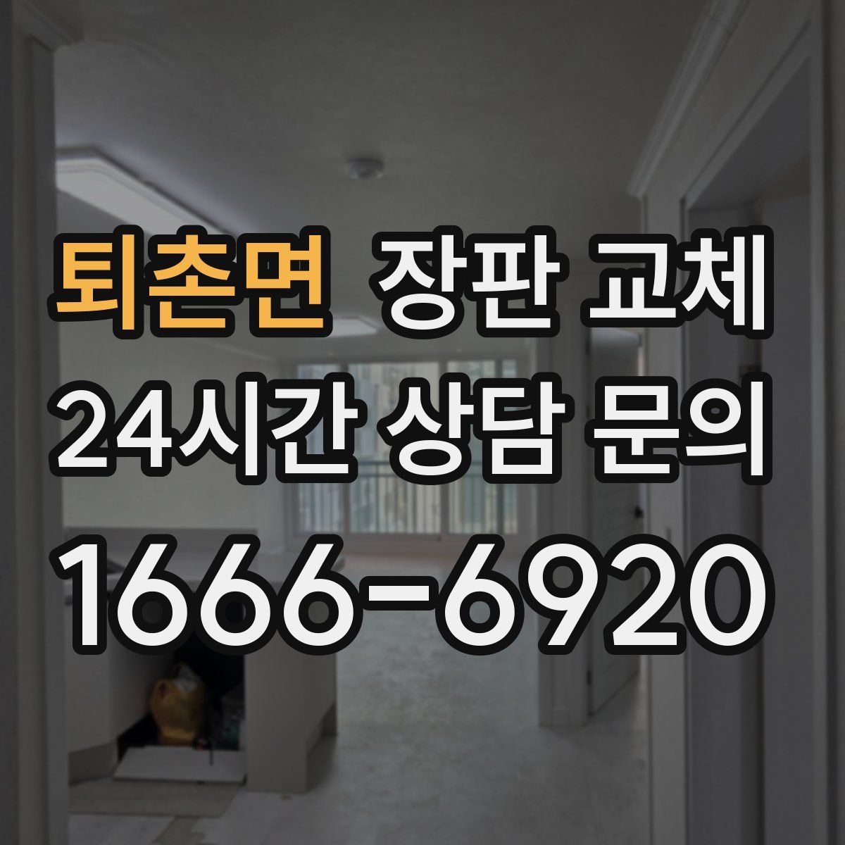 퇴촌면 장판 교체