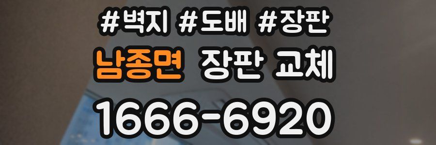 남종면 장판 교체