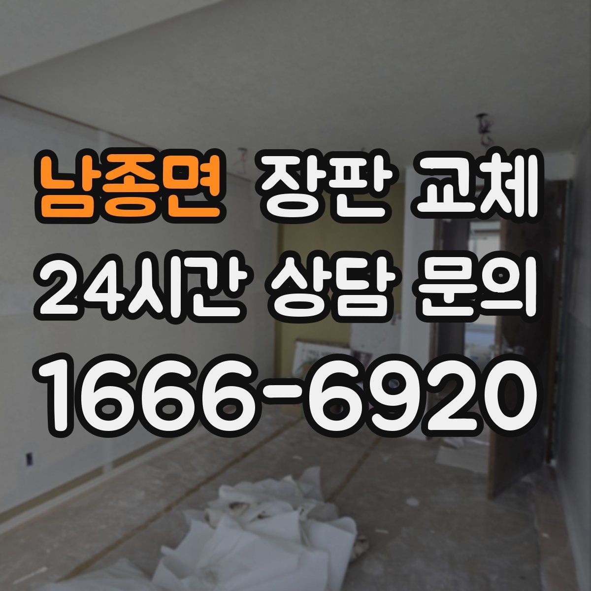 남종면 장판 교체