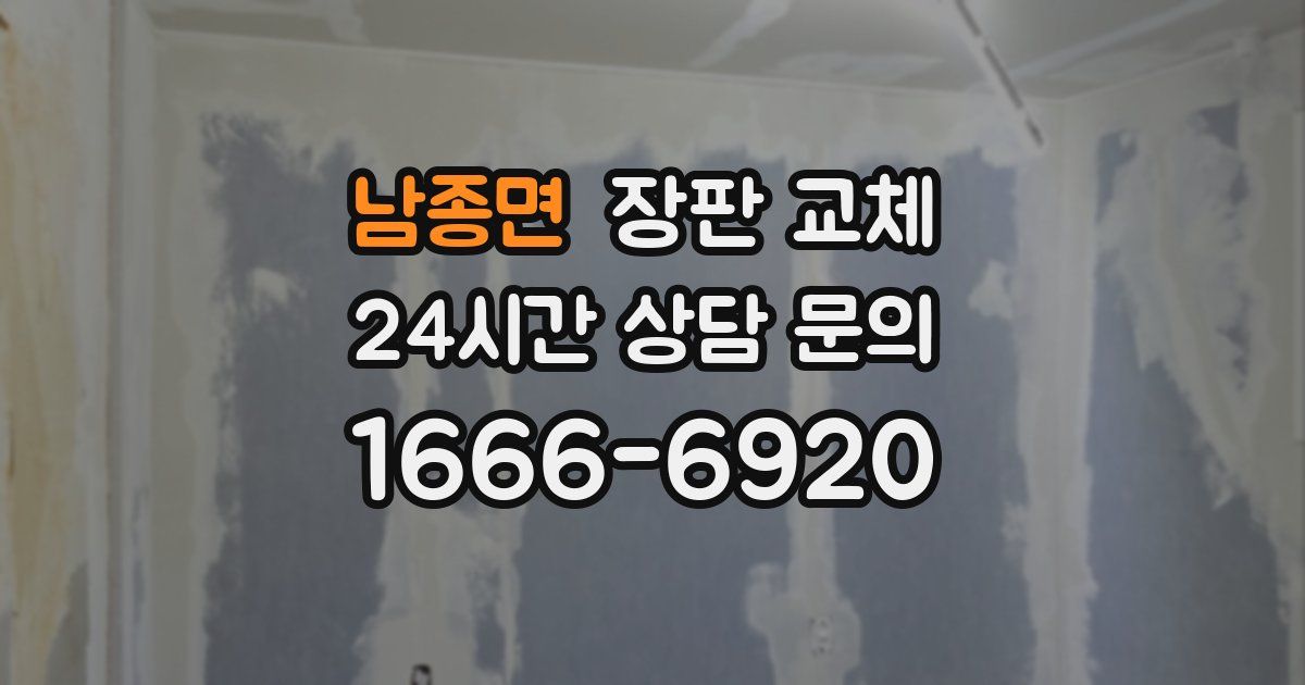 남종면 장판 교체