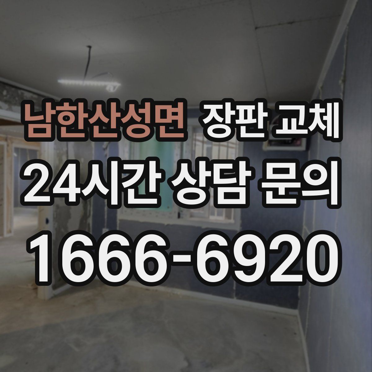 남한산성면 장판 교체