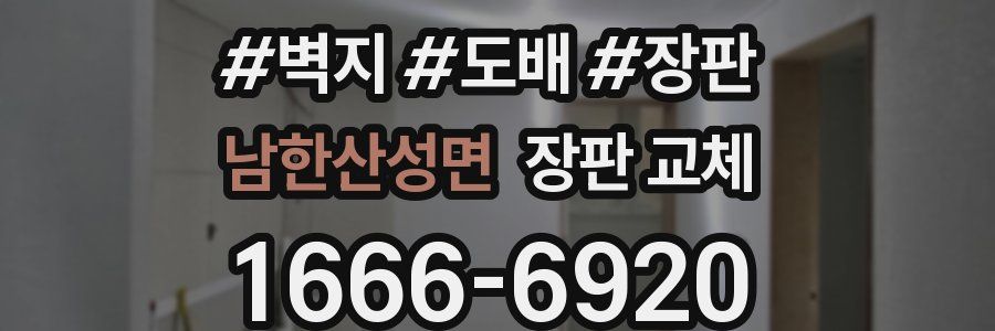 남한산성면 장판 교체