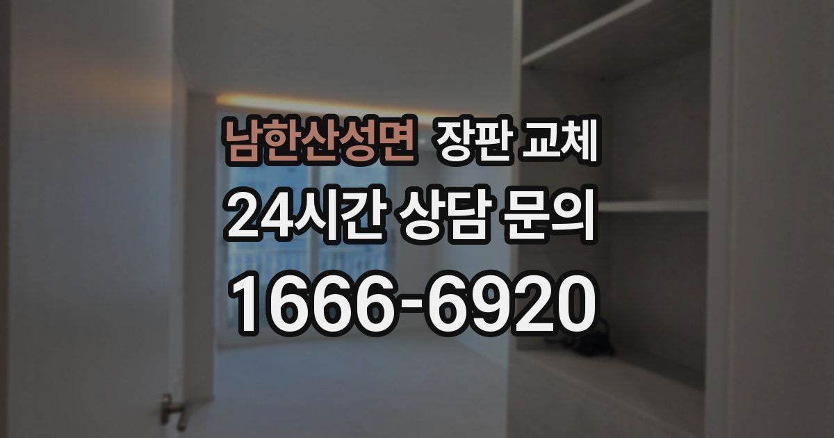 남한산성면 장판 교체