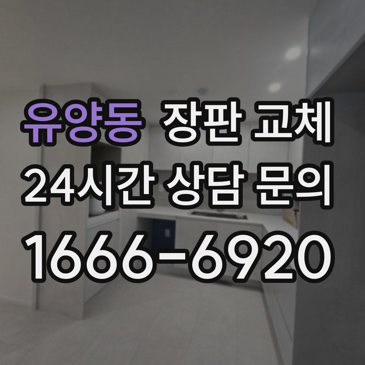 유양동 장판 교체