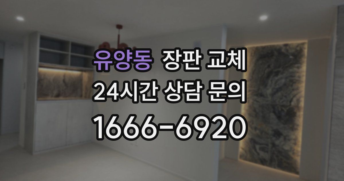 유양동 장판 교체