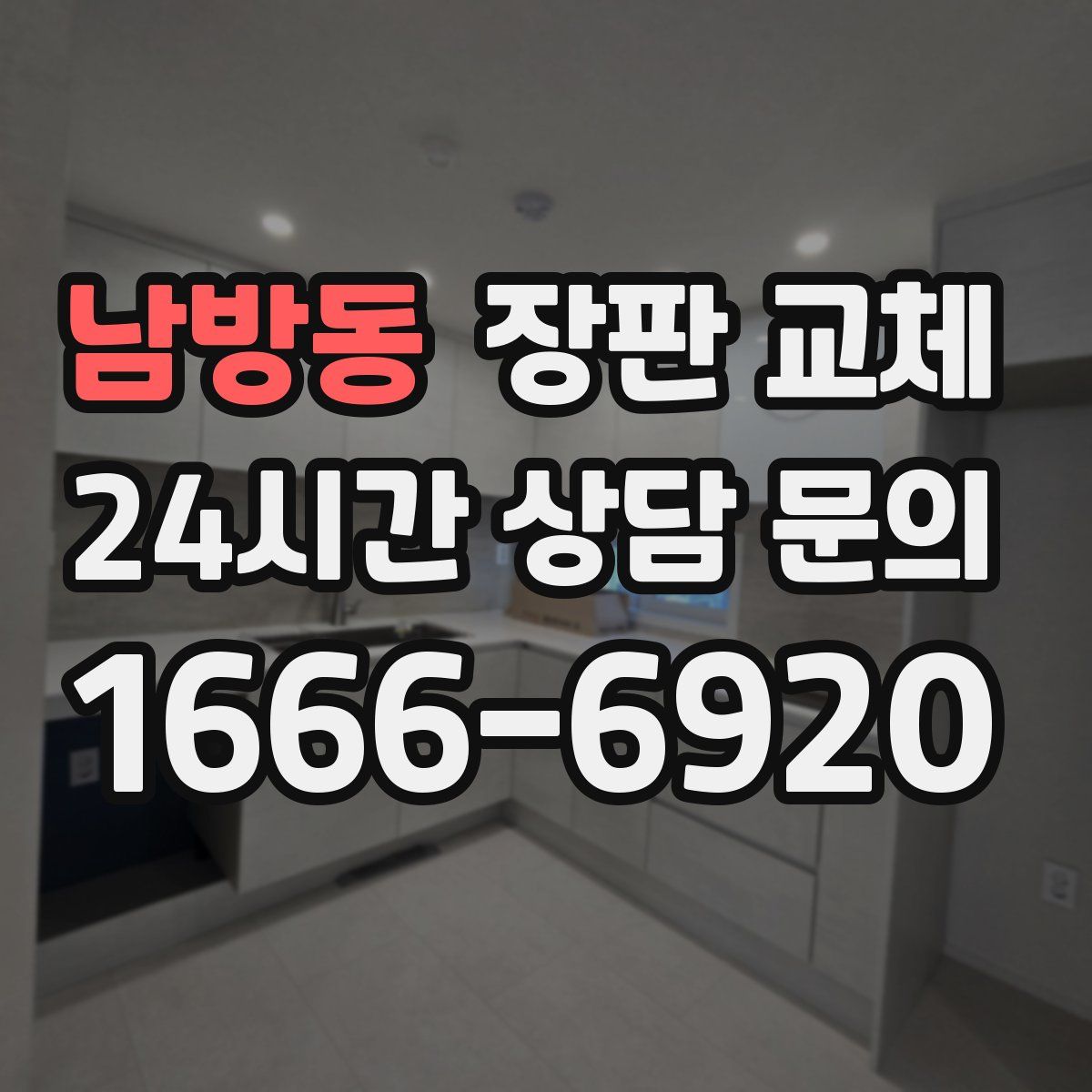 남방동 장판 교체