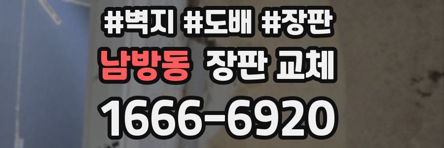 남방동 장판 교체