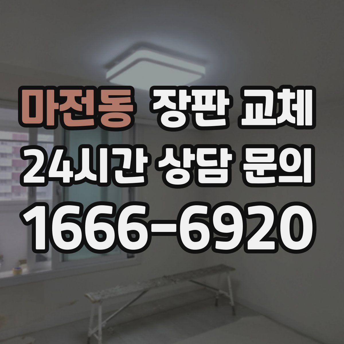마전동 장판 교체