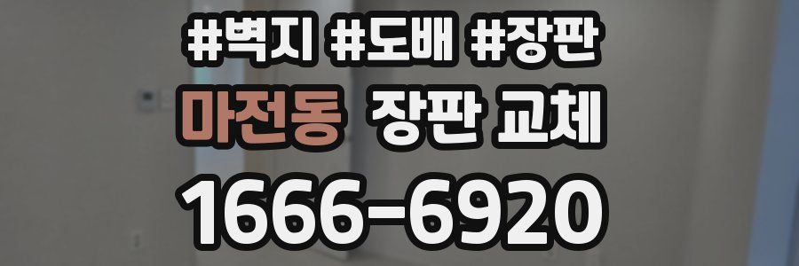 마전동 장판 교체