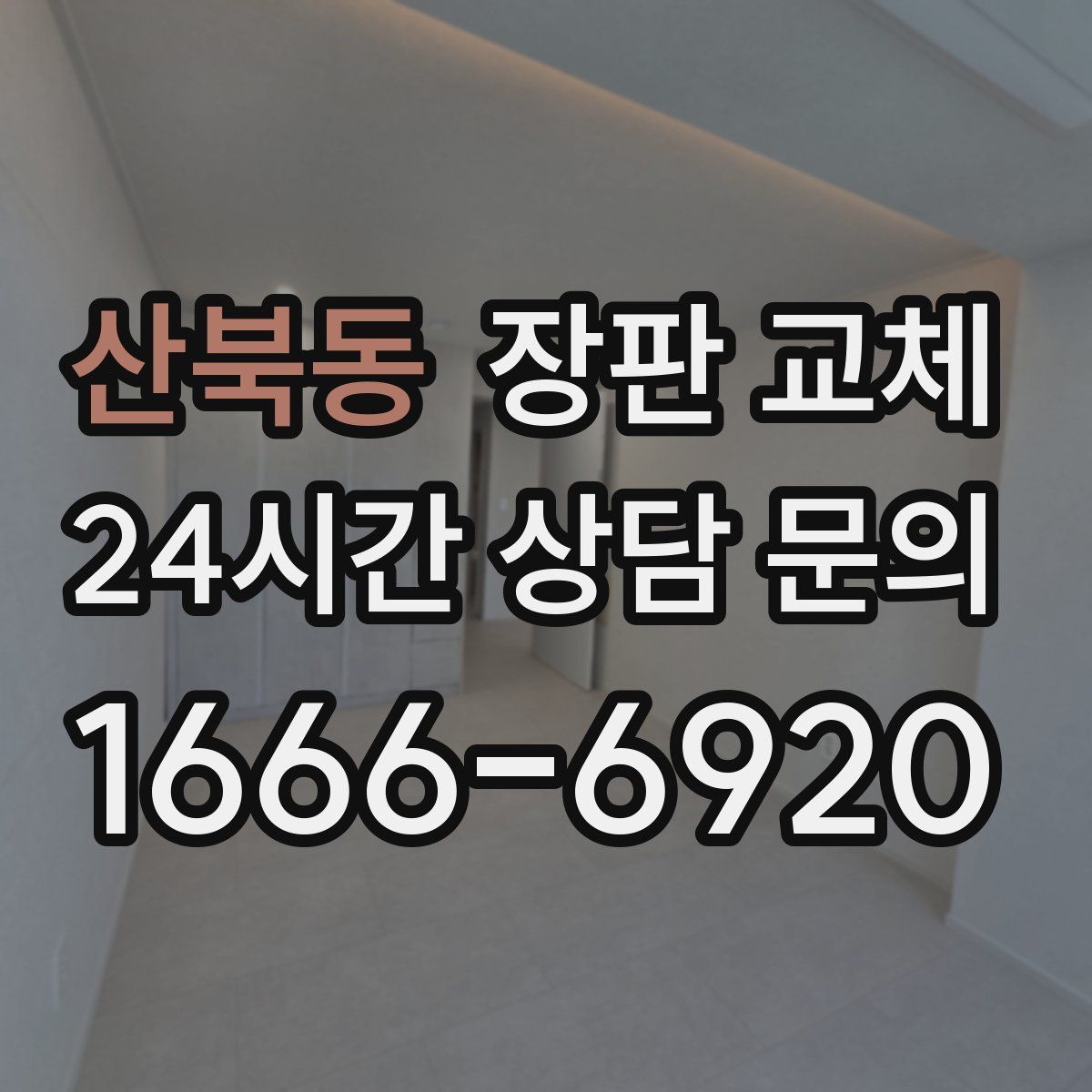 산북동 장판 교체