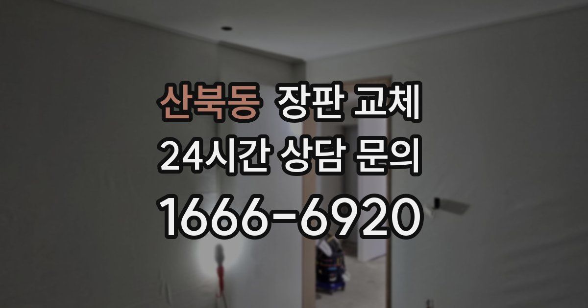 산북동 장판 교체