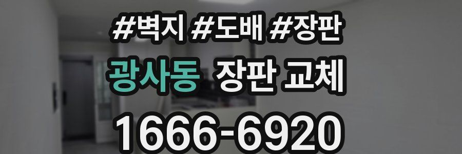 광사동 장판 교체