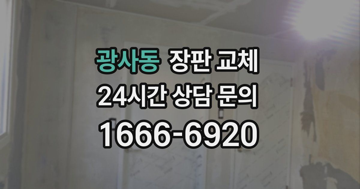 광사동 장판 교체