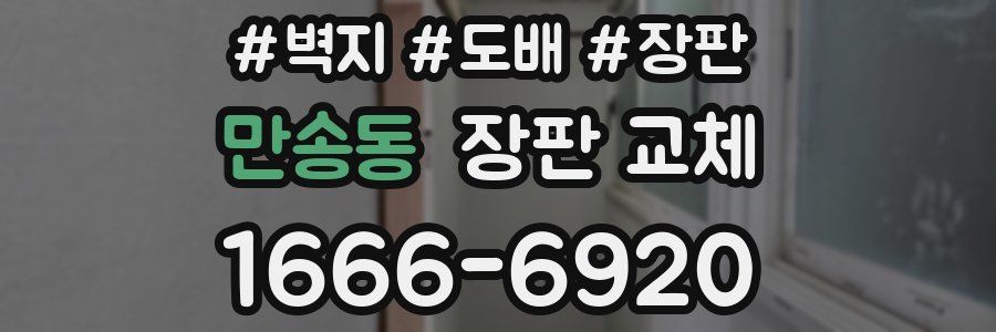 만송동 장판 교체