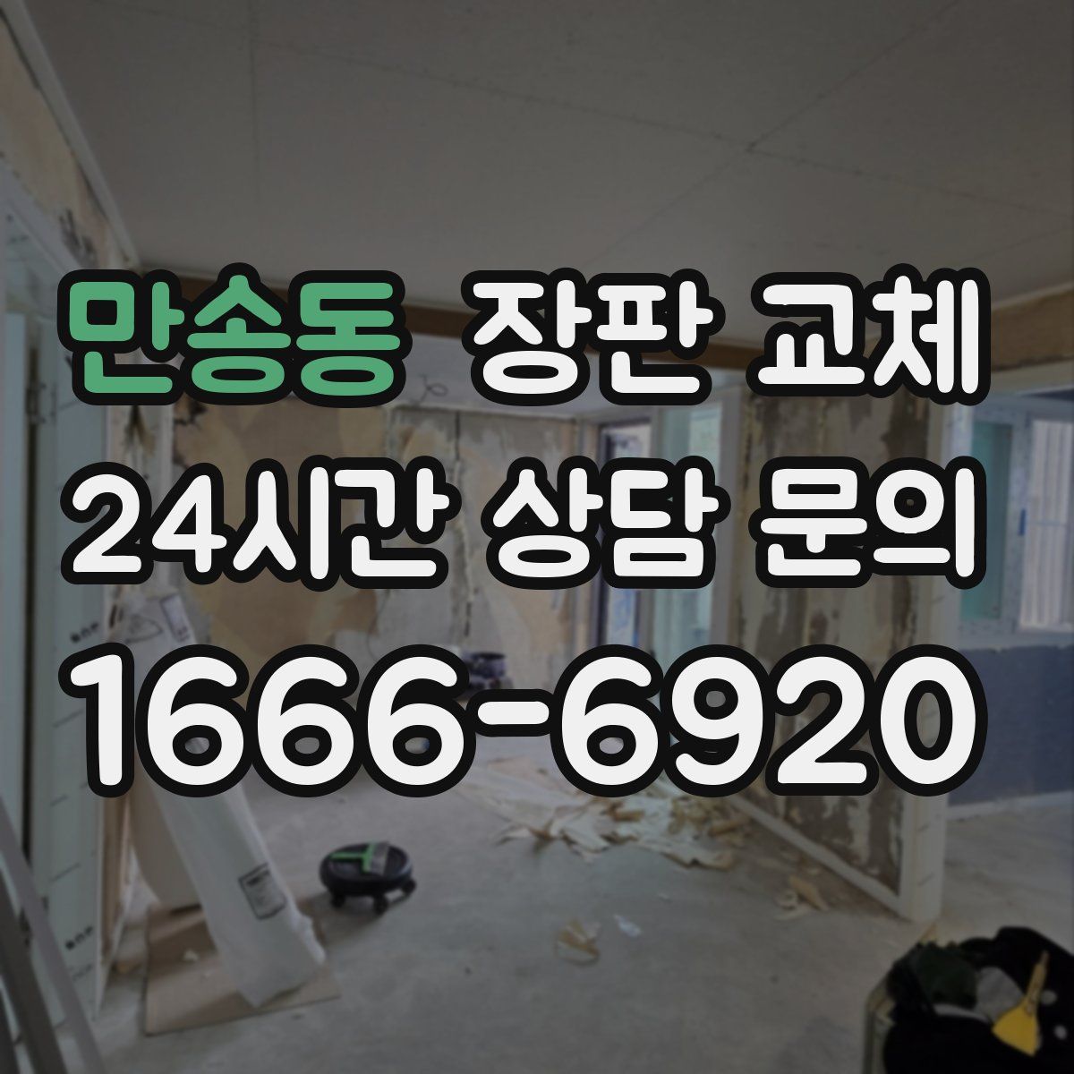 만송동 장판 교체