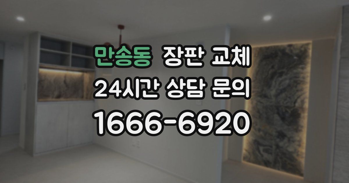 만송동 장판 교체