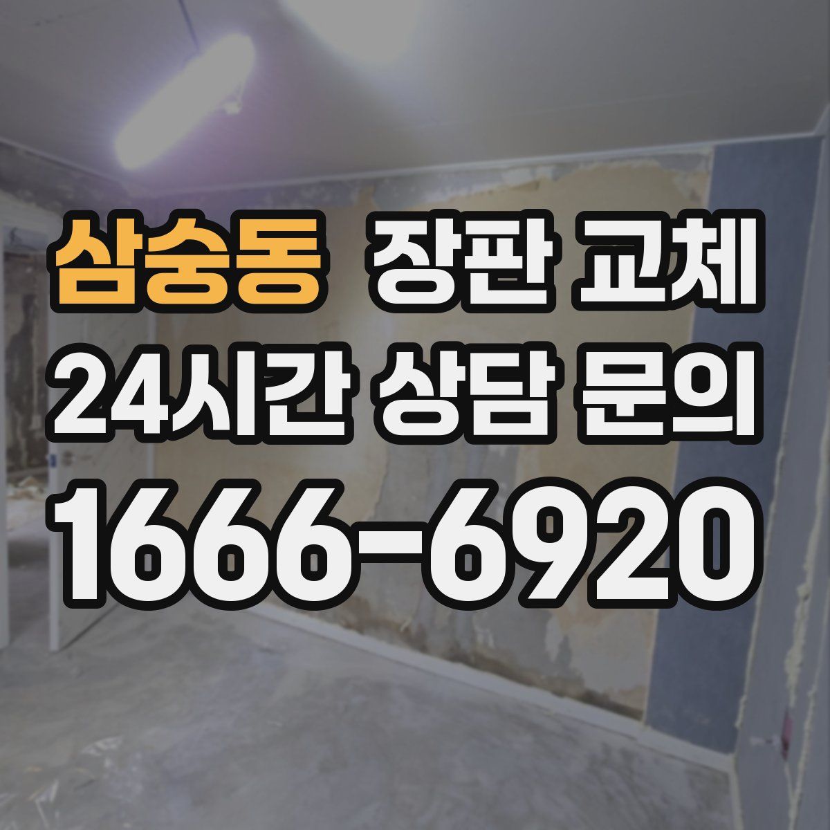 삼숭동 장판 교체