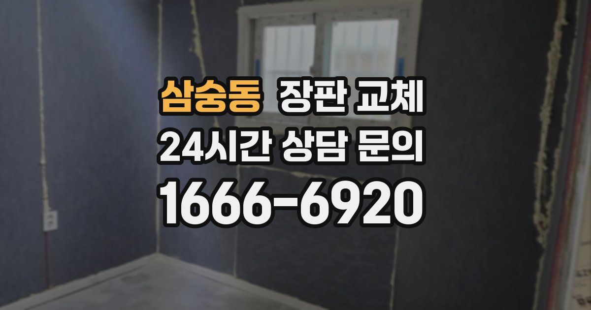 삼숭동 장판 교체