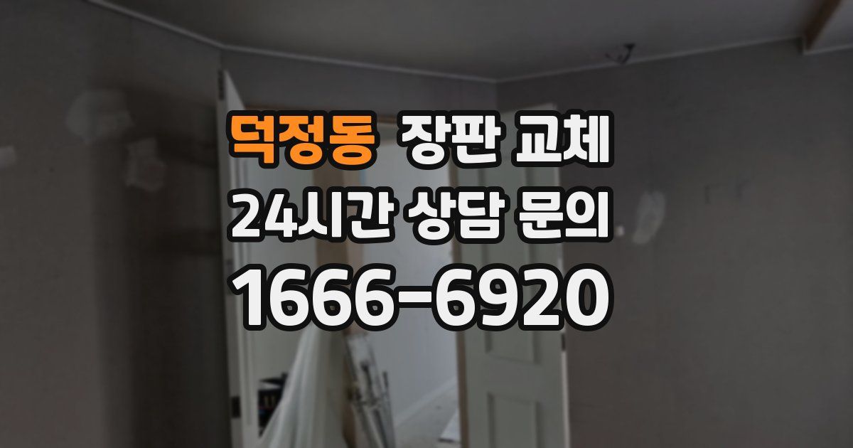 덕정동 장판 교체