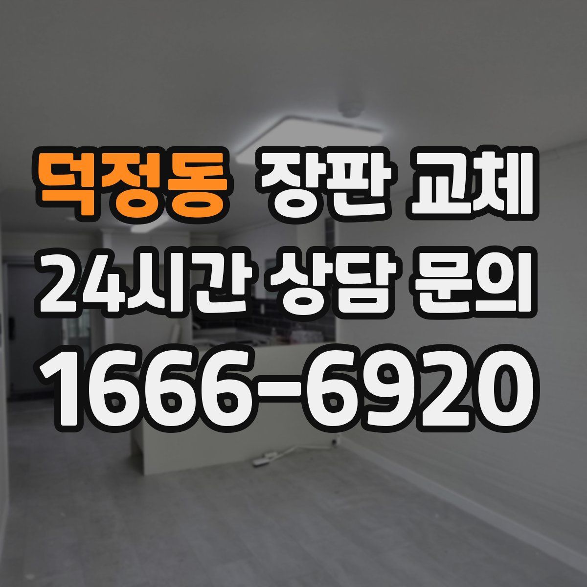 덕정동 장판 교체