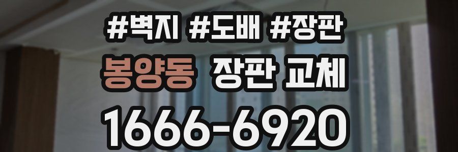 봉양동 장판 교체