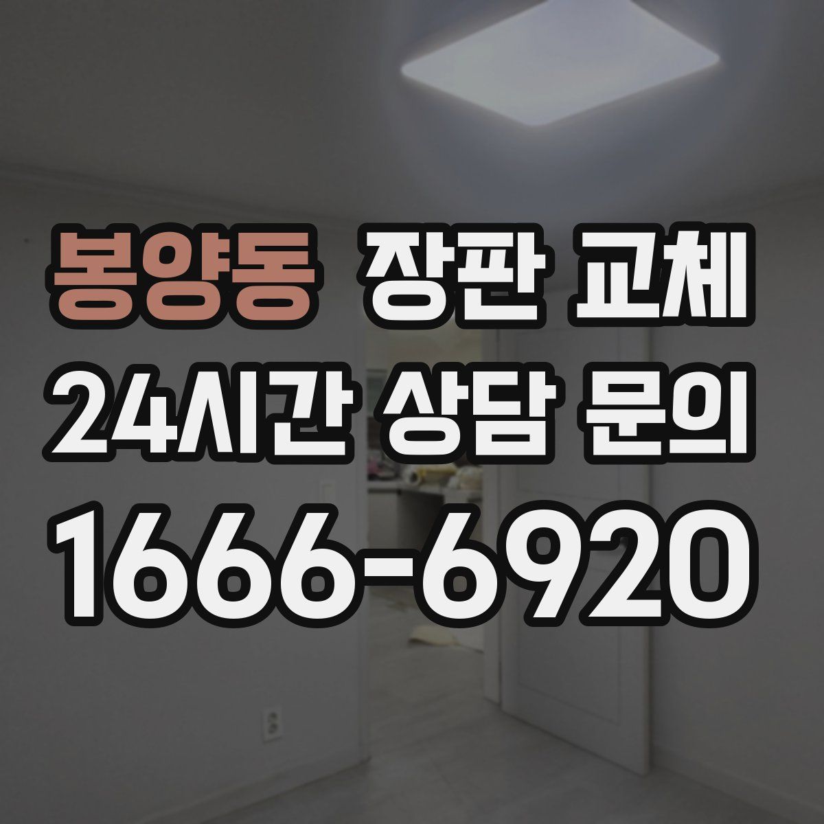 봉양동 장판 교체