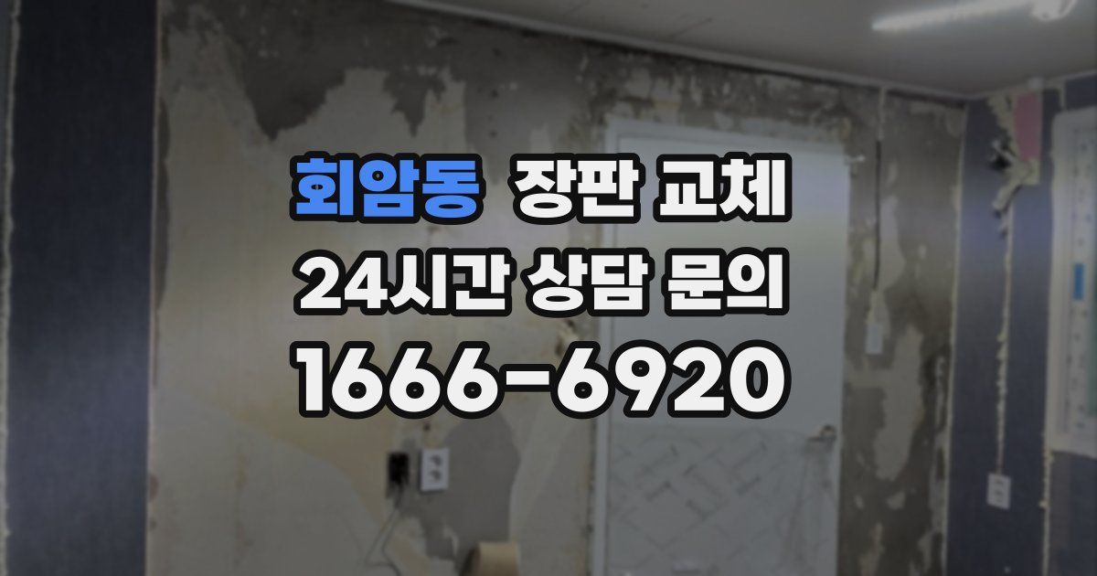 회암동 장판 교체